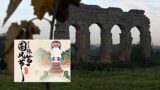 Roma accoglie la cultura cinese: torna il Festival degli Aquiloni di Weifang al Parco degli Acquedotti
